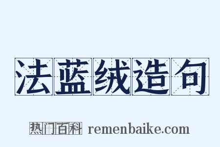 法蓝绒造句是什么意思的图片